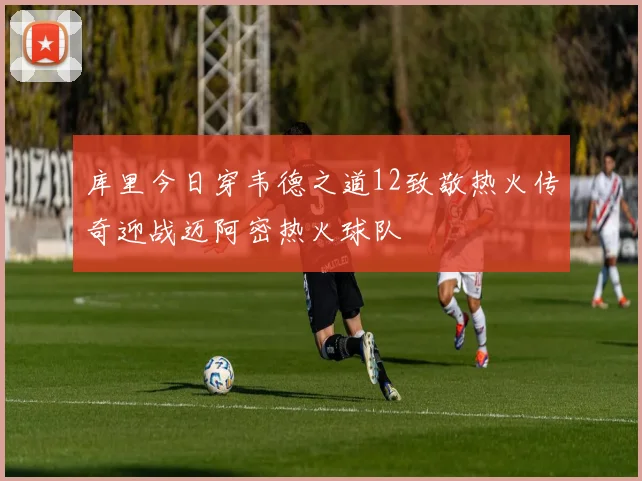 库里今日穿韦德之道12致敬热火传奇迎战迈阿密热火球队
