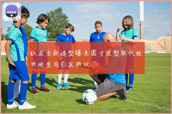 狄龙全新造型曝光圆寸发型取代经典地垄沟引发热议