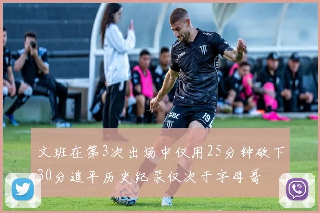 文班在第3次出场中仅用25分钟砍下30分追平历史纪录仅次于字母哥