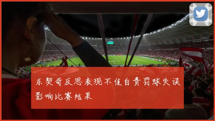东契奇反思表现不佳自责罚球失误影响比赛结果