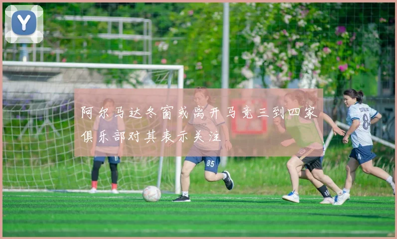 阿尔马达冬窗或离开马竞三到四家俱乐部对其表示关注