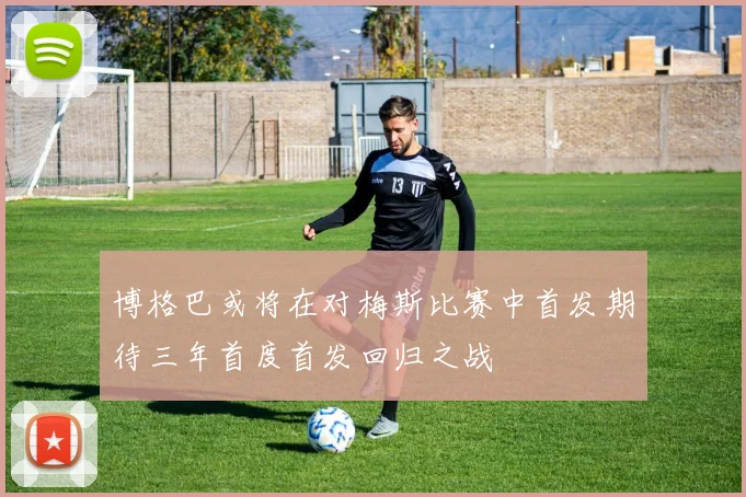 博格巴或将在对梅斯比赛中首发期待三年首度首发回归之战