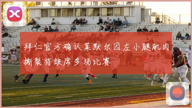 拜仁官方确认莱默尔因左小腿肌肉撕裂将缺席多场比赛