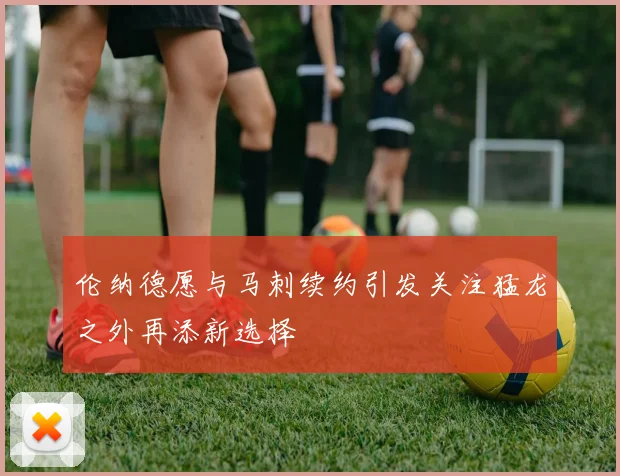伦纳德愿与马刺续约引发关注猛龙之外再添新选择